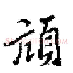 頑