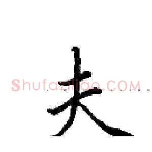 夫