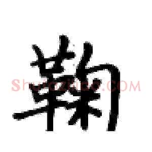 鞠