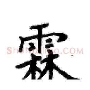 霖