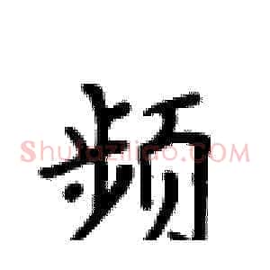 频