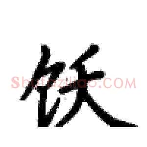 饫