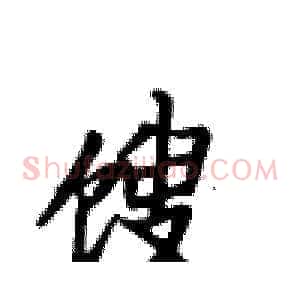 馊