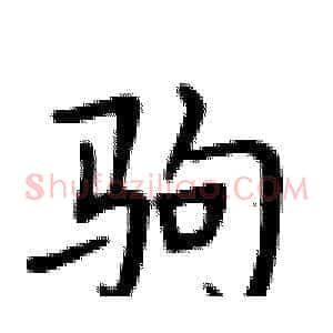 驹