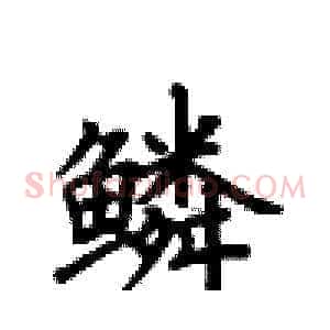 鳞