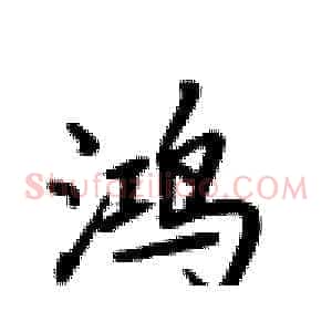鸿