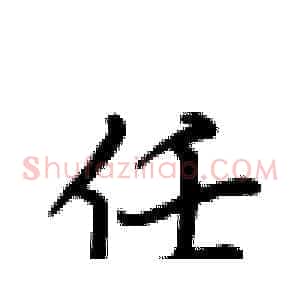任