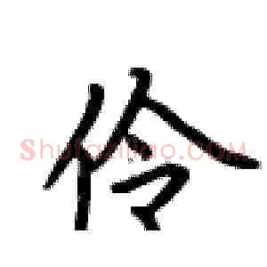 伶