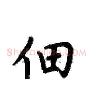 佃