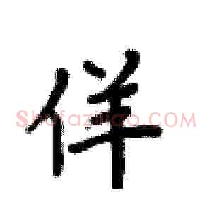 佯