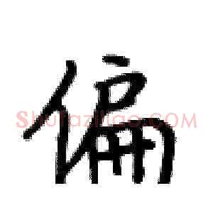 偏