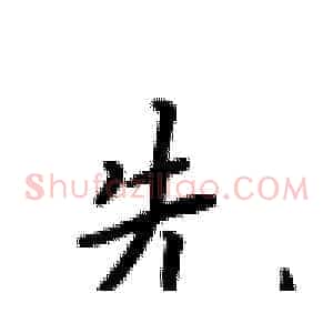 先