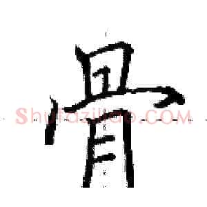骨