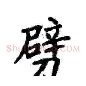 劈