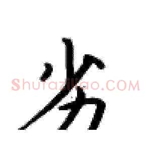 劣
