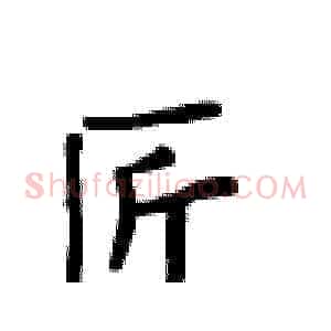 匠