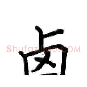 卤