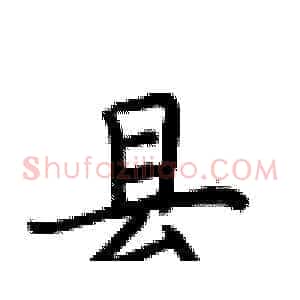 县