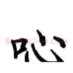 吣
