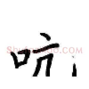 吭