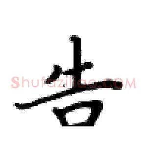 告