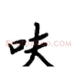 呋