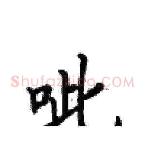 呲