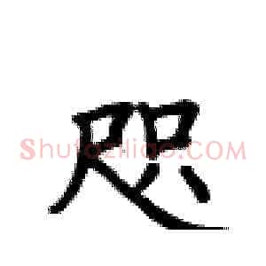 咫