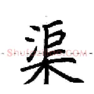 渠