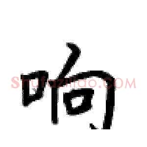 响