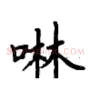 啉
