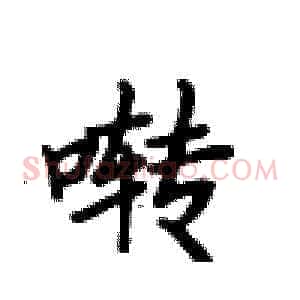啭
