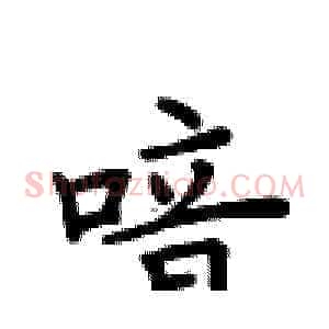 喑