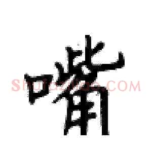 嘴