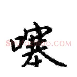 噻