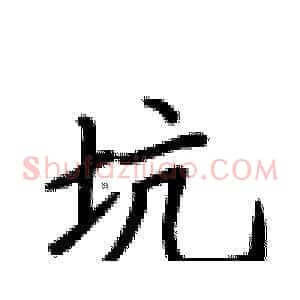 坑