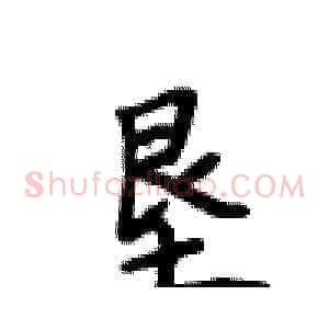 垦