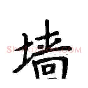 墙