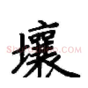 壤