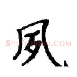 夙