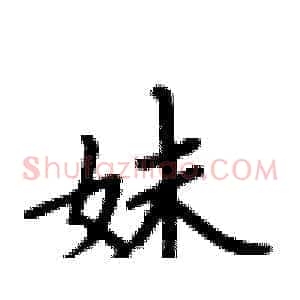 妹