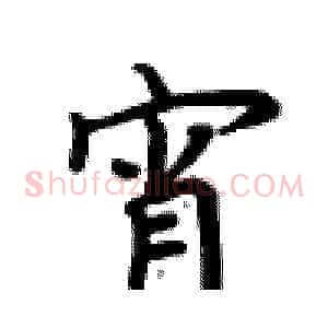 宵