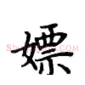 嫖