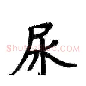 尿