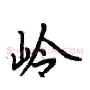岭