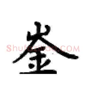 崟
