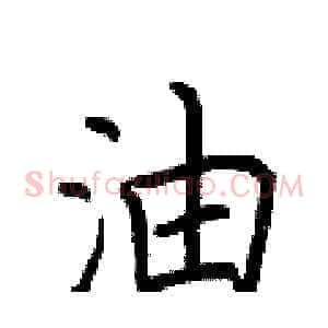 油