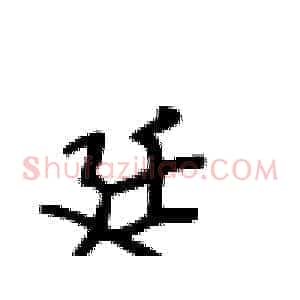廷