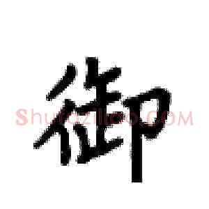御