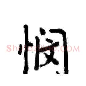 悯
